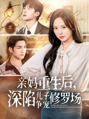 亲妈重生后,深陷儿子争宠修罗场(68集) 亲妈重生后,深陷儿子争宠修罗场(68集)热播古装短剧