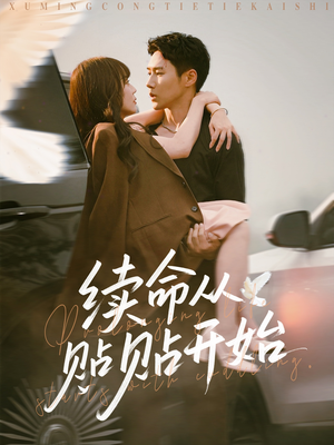 续命从贴贴开始（66集）在线看