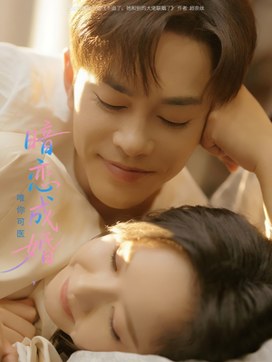 暗恋成婚唯你可医（100集）短剧前十排行榜