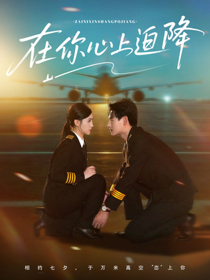 在你心上迫降（70集）热播短剧抢先看