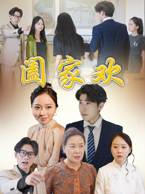 阖家欢（65集）在线观看