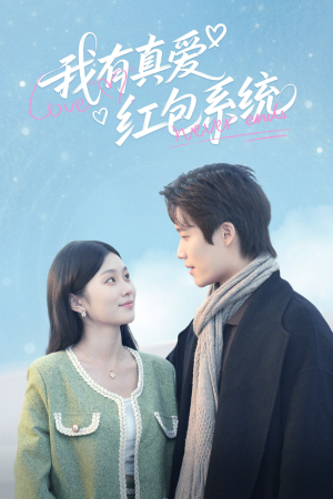我有真爱红包系统（60集）好看的短剧来了