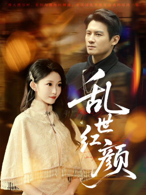乱世红颜（62集）夸克在线观看