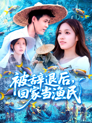 被辞退后回家当渔民（96集）推荐热门短剧