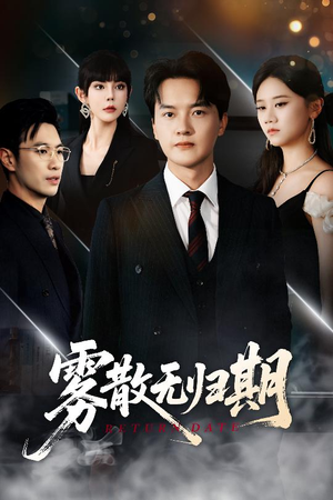 雾散无归期（62集）热播短剧全集看