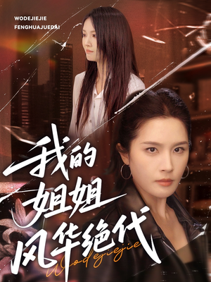 我的姐姐风华绝代（50集）短剧上热门