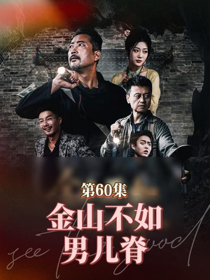 金山不如男儿脊（60集）让你一口气看完