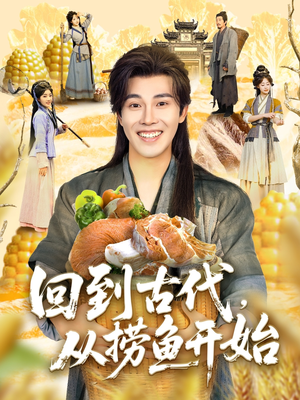 回到古代，从捞鱼开始（83集）短剧上头又好看