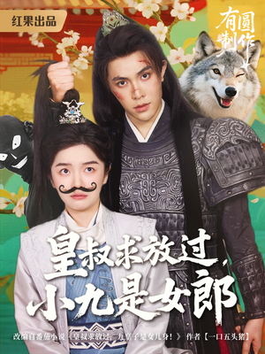 皇叔求放过，小九是女郎（80集）短剧介绍