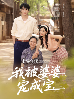 七零年代我被婆婆宠成宝（82集）番茄短剧免费看
