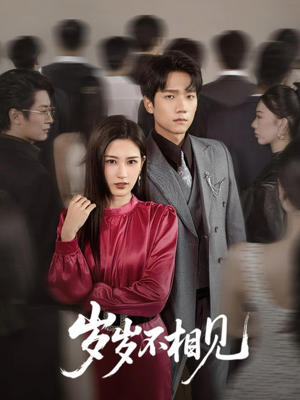 岁岁不相见（60集）悬疑短剧推荐