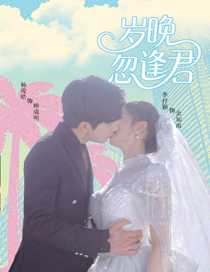 岁晚忽逢君（60集）正能量短剧分享