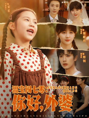 福宝闯七零你好外婆（81集）火爆热门短剧