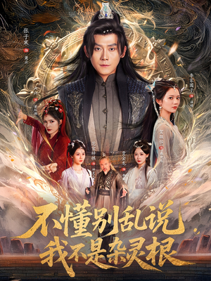 不懂别乱说我不是杂灵根（84集）女主谁演的