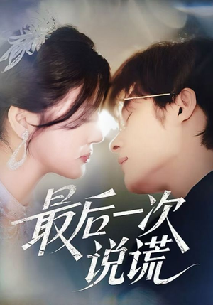 最后一次说谎（73集）网络小短剧