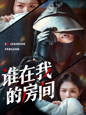 谁在我的房间（45集）全集一网打尽