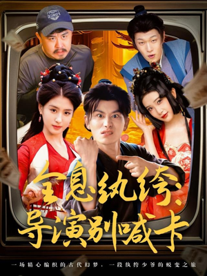 全息纨绔导演别喊卡（71集）热门短剧分享