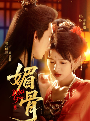 媚骨（75集）热门短剧分享