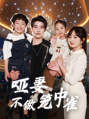 哑妻不做笼中雀（61集）爆款短剧追不停