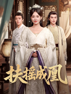扶摇成凰（30集）短剧太精彩