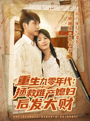 重生九零年代拯救难产媳妇后发大财(75集) 重生九零年代拯救难产媳妇后发大财(75集)每日分享短剧