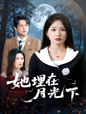 她埋在月光下（52集）免费在线看