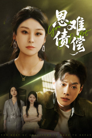 恩债难偿（60集）短剧有好货推荐
