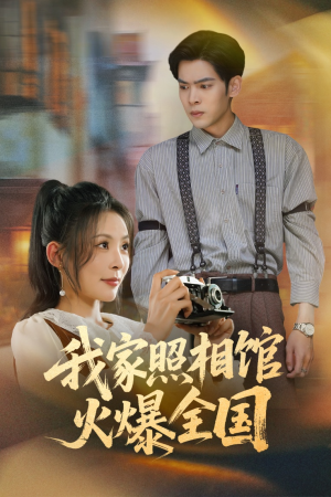 我家照相馆火爆全国（30集）番茄免费短剧