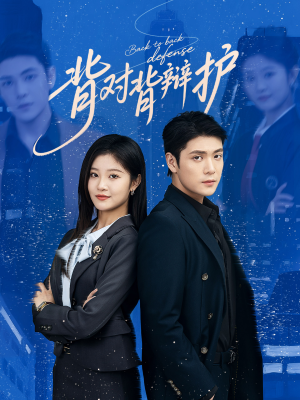 背对背辩护（58集）抢先看新短剧