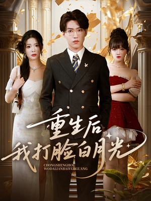 重生后我打脸白月光（76集）恋爱短剧分享