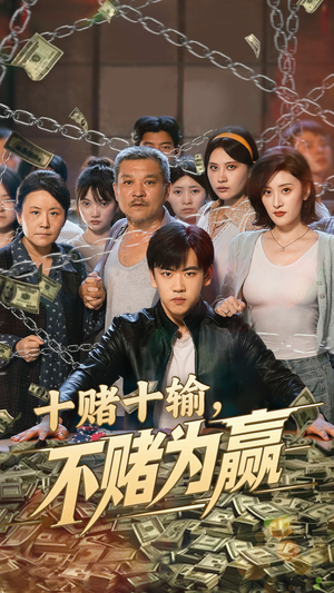 十赌十输不赌为赢（61集）UC网盘在线看