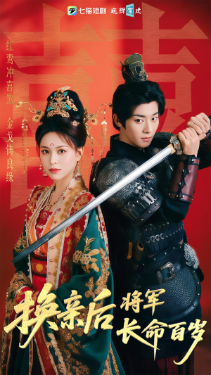 换亲后将军长命百岁（63集）在哪里看