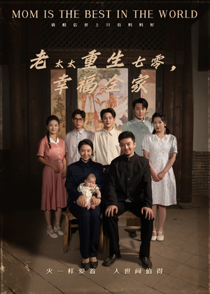 老太太重生七零幸福全家（64集）热门短剧看不停