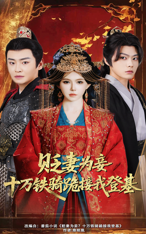 贬妻为妾十万铁骑跪接我登基（60集）零花钱看整部剧