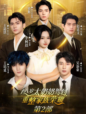 十八岁太奶奶驾到重整家族荣耀2（100集）分享好看的短剧