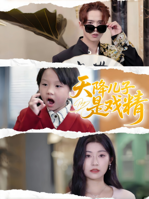 天降儿子是戏精（52集）红果短剧免费看