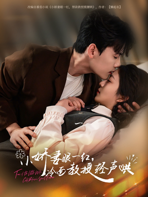 小娇妻眼一红冷面教授轻声（67集）好短剧分享