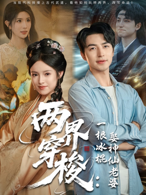 两界穿梭一根冰棍娶神仙老婆（85集）爆款短剧一起追
