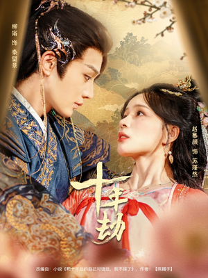 十年劫（80集）短剧推荐更新中