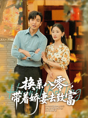 换亲八零，带着娇妻去致富（82集）在哪个平台看好