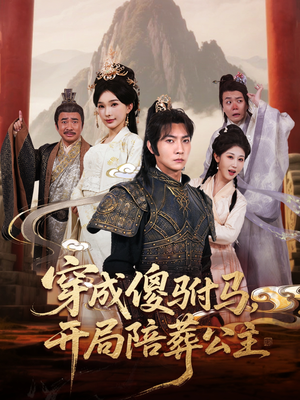 穿成傻驸马开局陪葬公主（85集）最热门短剧来了