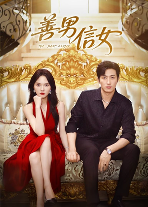 善男信女（80集）热门短剧分享