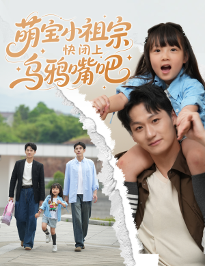 萌宝小祖宗快闭上乌鸦嘴吧（66集）精彩短剧热播中