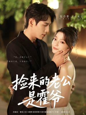 捡来的老公是霍爷（86集）口碑之选免费看