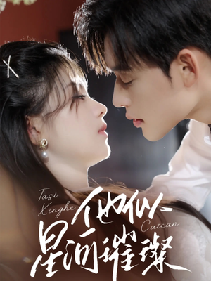 他似星河璀璨(61集) 他似星河璀璨(61集)最火爆短剧