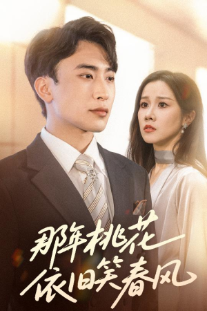 那年桃花依旧笑春风（60集）看短剧放松一下