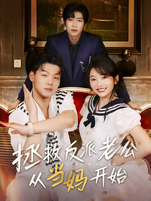 拯救反派老公从当妈开始(80集) 拯救反派老公从当妈开始(80集)免费在线看全集