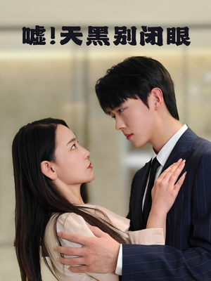 嘘！天黑别闭眼（79集）海量资源免费看