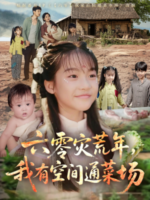 六零灾荒年，我有空间通菜场（70集）火爆短剧热播中
