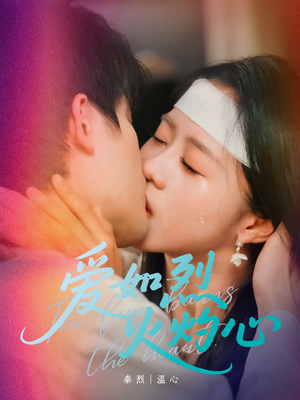 爱如烈火灼心（64集）夸克在线观看